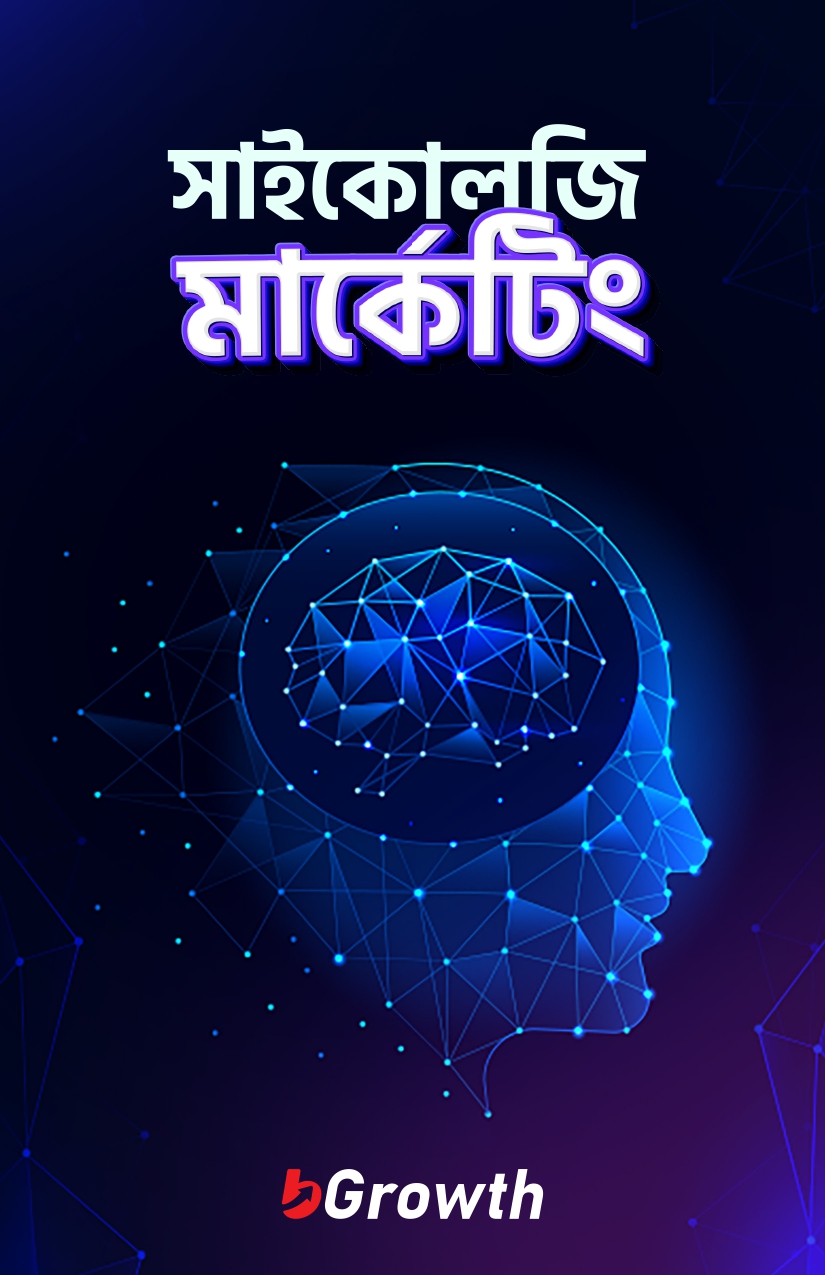 সাইকোলজি মার্কেটিং বই কভার